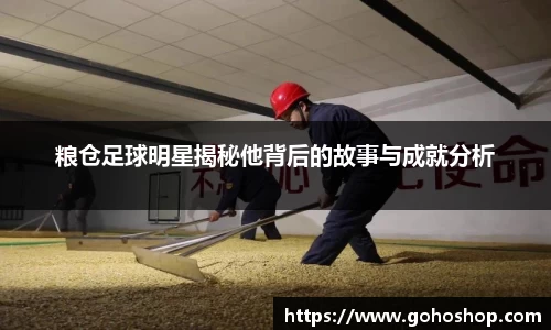 粮仓足球明星揭秘他背后的故事与成就分析