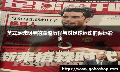 英式足球明星的辉煌历程与对足球运动的深远影响
