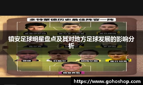 镇安足球明星盘点及其对地方足球发展的影响分析