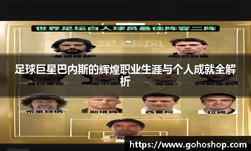 足球巨星巴内斯的辉煌职业生涯与个人成就全解析