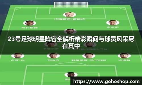 23号足球明星阵容全解析精彩瞬间与球员风采尽在其中