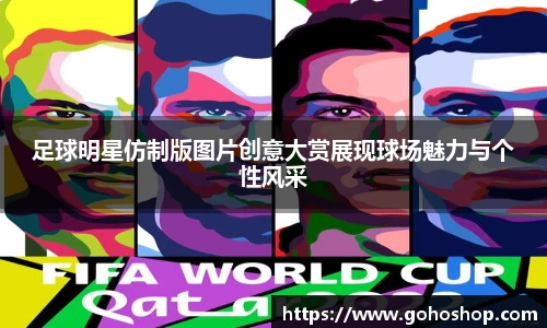 足球明星仿制版图片创意大赏展现球场魅力与个性风采