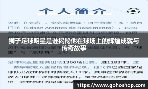 狮子足球明星是谁揭秘他在球场上的辉煌成就与传奇故事