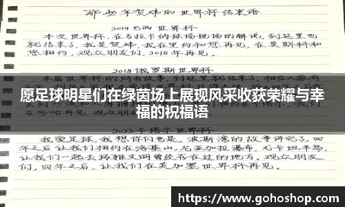 愿足球明星们在绿茵场上展现风采收获荣耀与幸福的祝福语