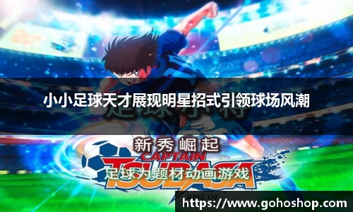 小小足球天才展现明星招式引领球场风潮