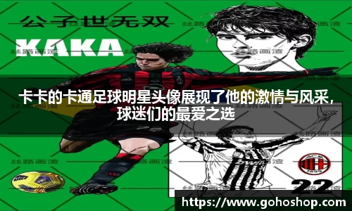 卡卡的卡通足球明星头像展现了他的激情与风采，球迷们的最爱之选