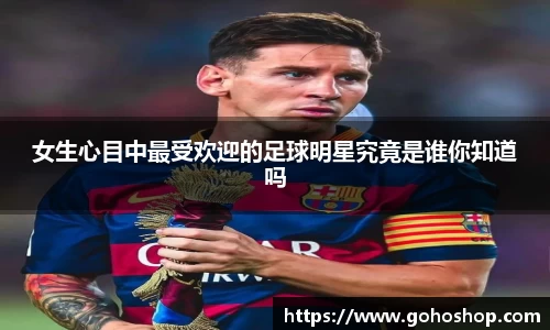 女生心目中最受欢迎的足球明星究竟是谁你知道吗