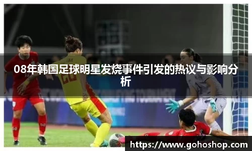 08年韩国足球明星发烧事件引发的热议与影响分析