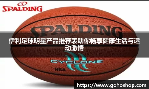 伊利足球明星产品推荐表助你畅享健康生活与运动激情