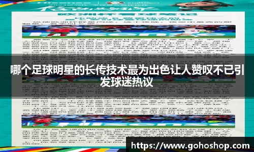 哪个足球明星的长传技术最为出色让人赞叹不已引发球迷热议