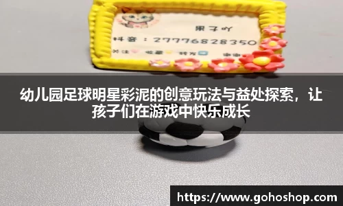 幼儿园足球明星彩泥的创意玩法与益处探索，让孩子们在游戏中快乐成长