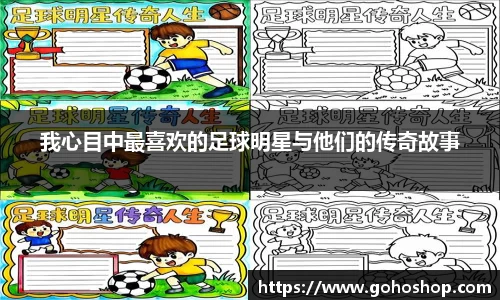 我心目中最喜欢的足球明星与他们的传奇故事