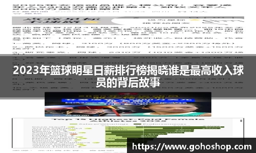 2023年篮球明星日薪排行榜揭晓谁是最高收入球员的背后故事