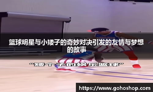 篮球明星与小矮子的奇妙对决引发的友情与梦想的故事