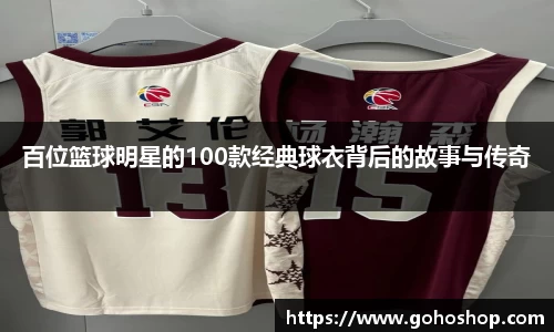百位篮球明星的100款经典球衣背后的故事与传奇