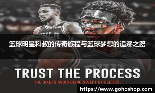 篮球明星科叔的传奇旅程与篮球梦想的追逐之路