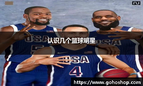 认识几个篮球明星